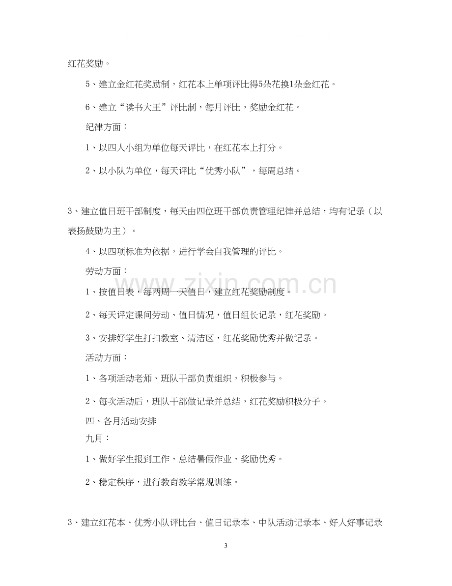 实验小学学年第一学期班主任计划五（3）班.docx_第3页