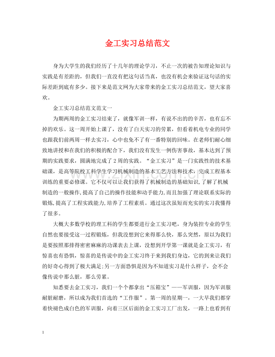 金工实习总结范文.docx_第1页