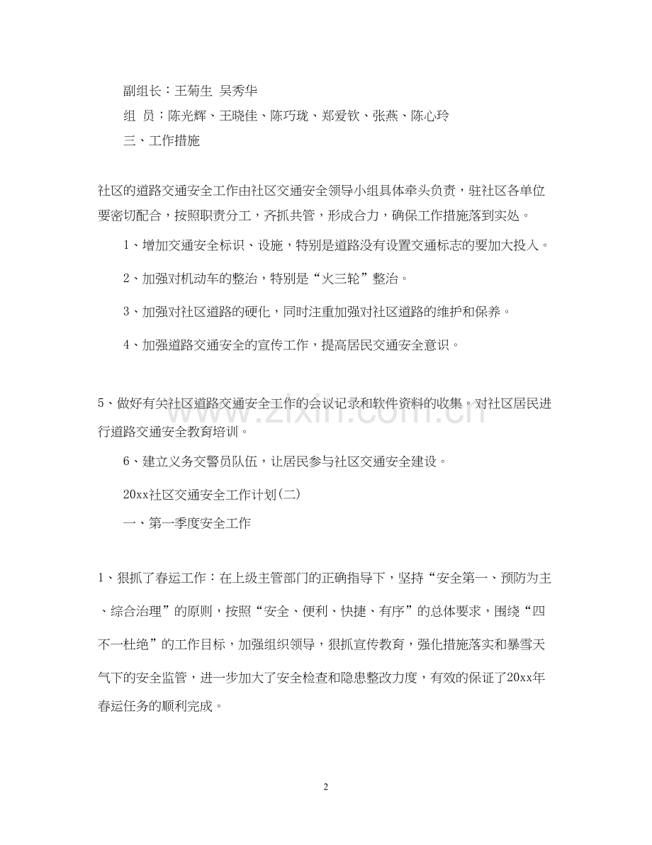 社区交通安全工作计划.docx_第2页