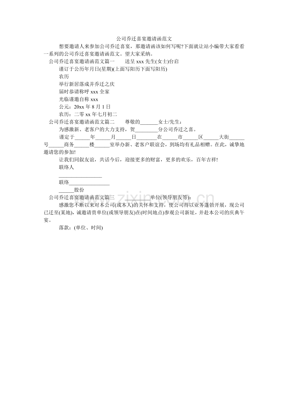 公司乔迁喜宴邀请函范文.doc_第1页