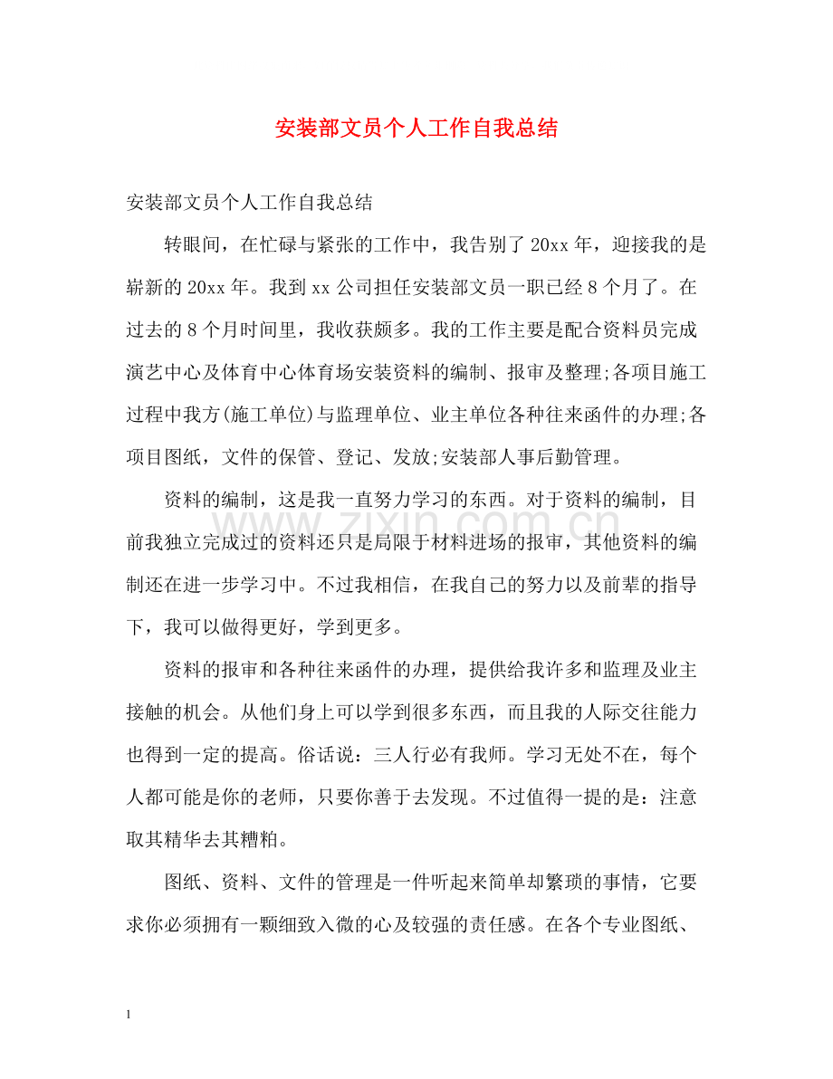 安装部文员个人工作自我总结.docx_第1页