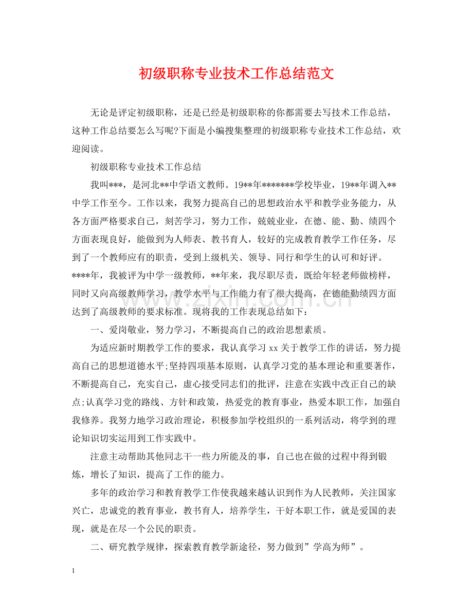 初级职称专业技术工作总结范文.docx_第1页