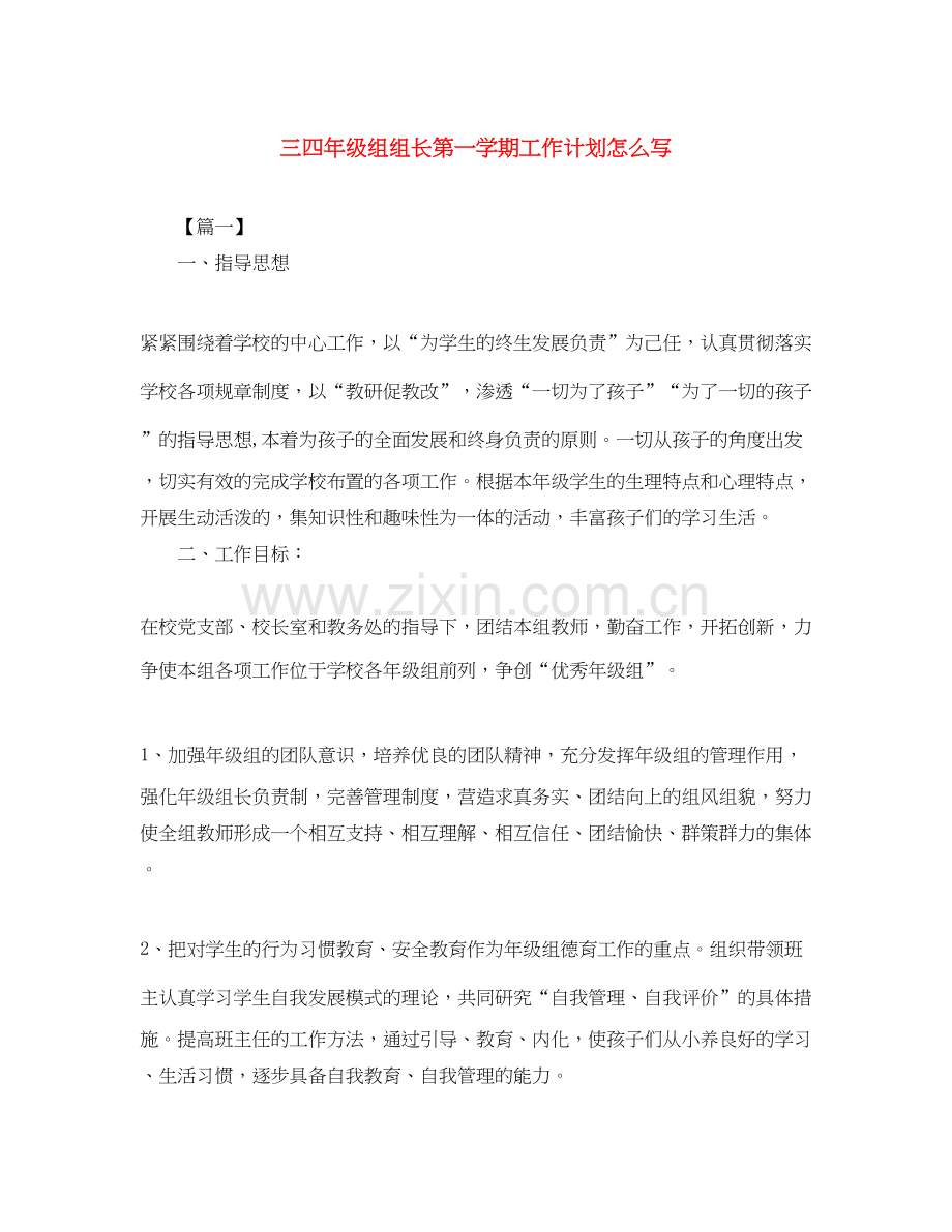 三四年级组组长第一学期工作计划怎么写.docx_第1页