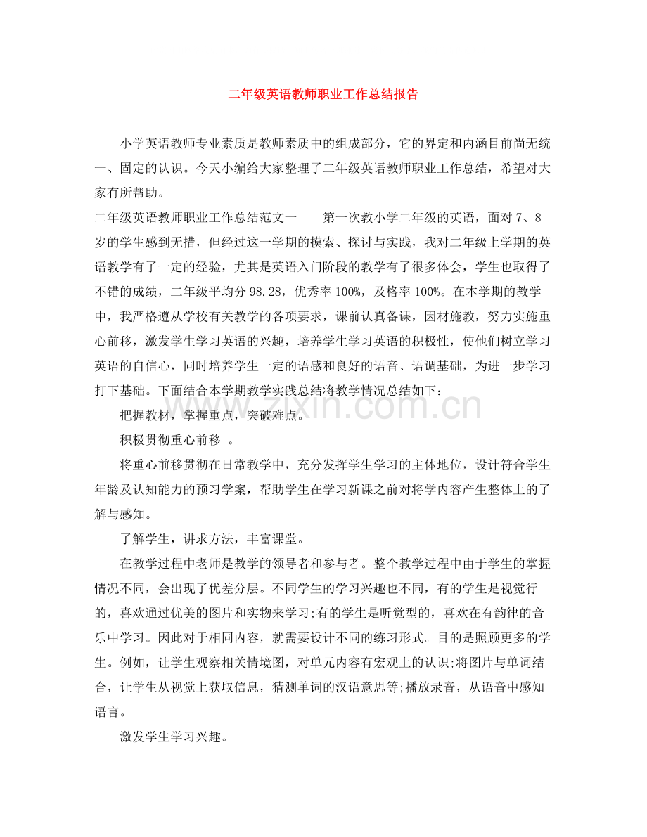 二年级英语教师职业工作总结报告.docx_第1页