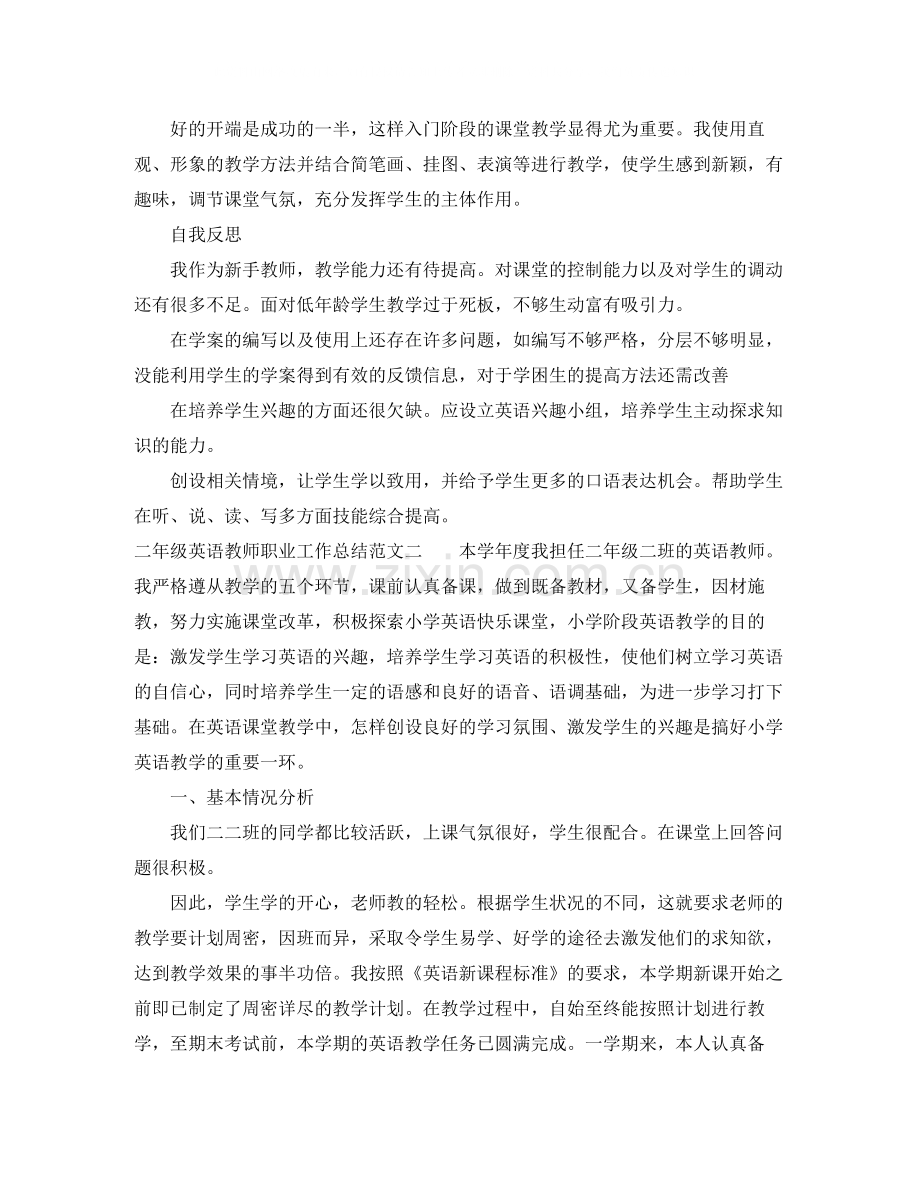 二年级英语教师职业工作总结报告.docx_第2页