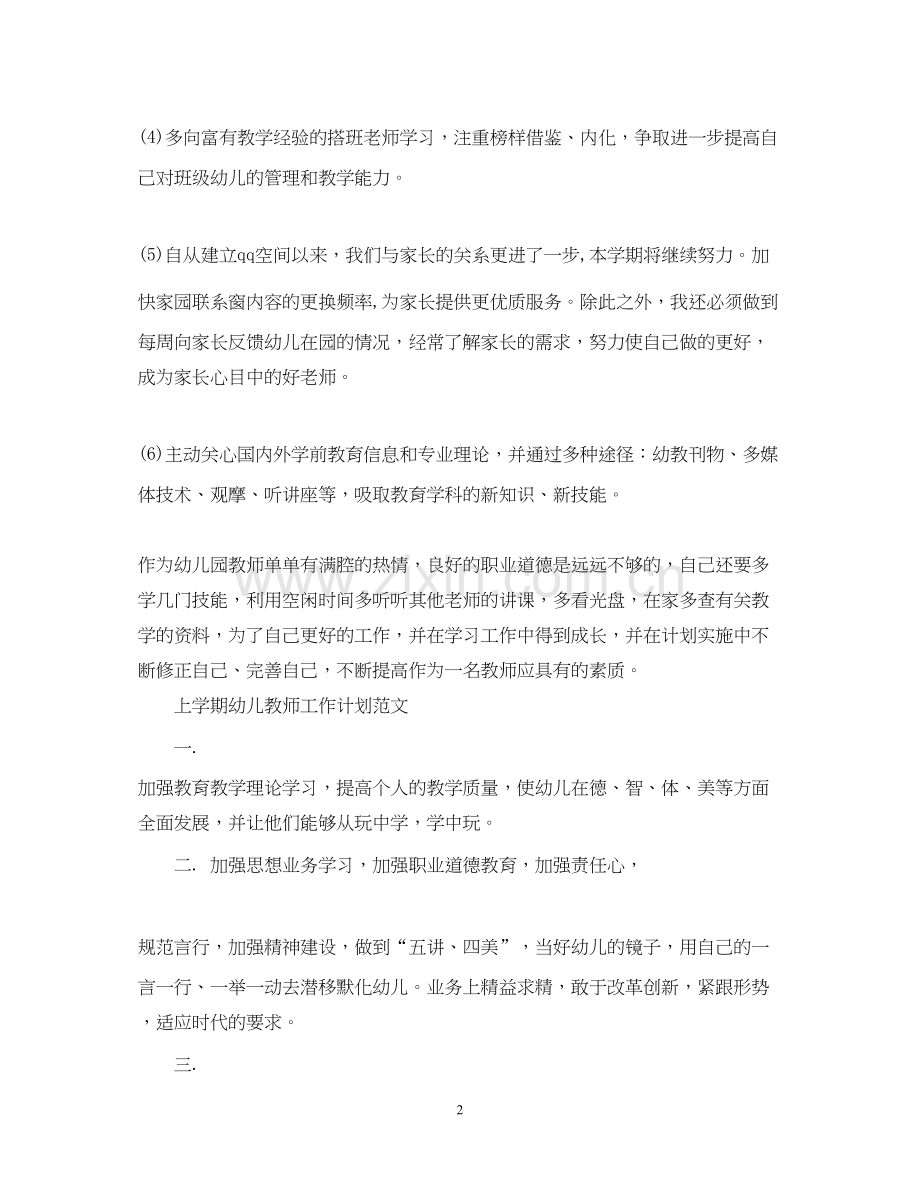 上学期幼儿教师工作计划范文.docx_第2页