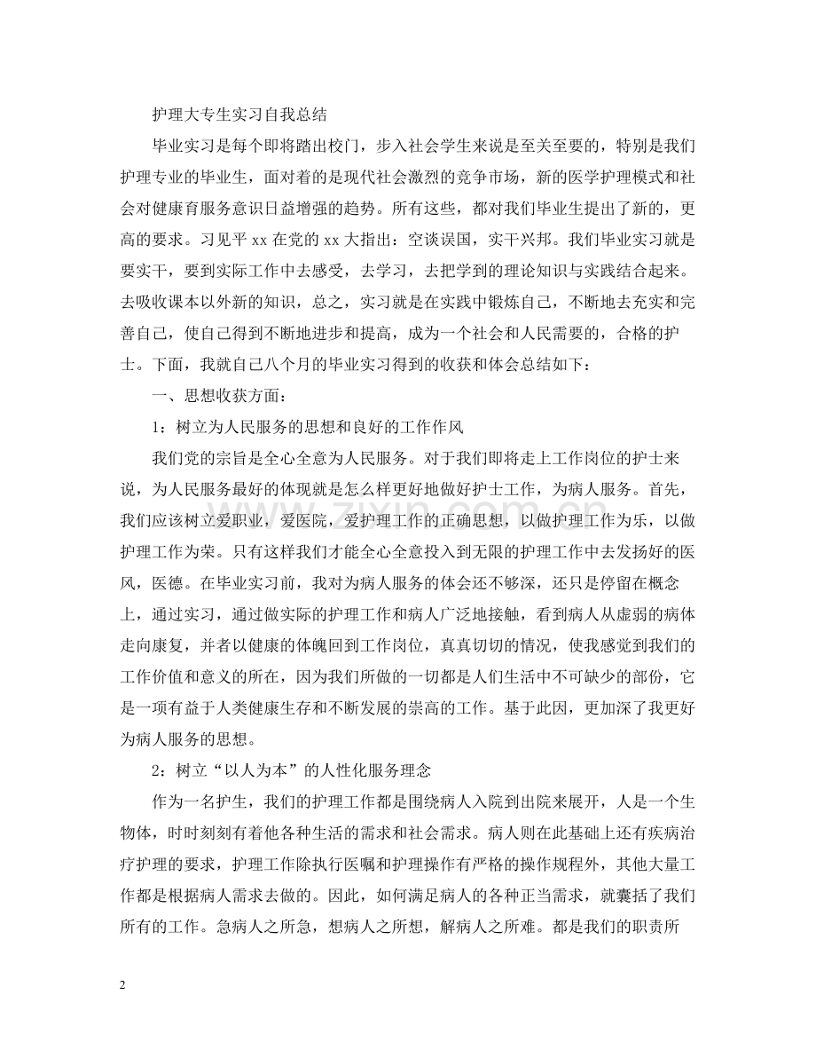 护理大专生实习自我总结.docx_第2页