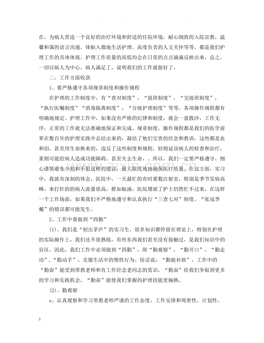 护理大专生实习自我总结.docx_第3页