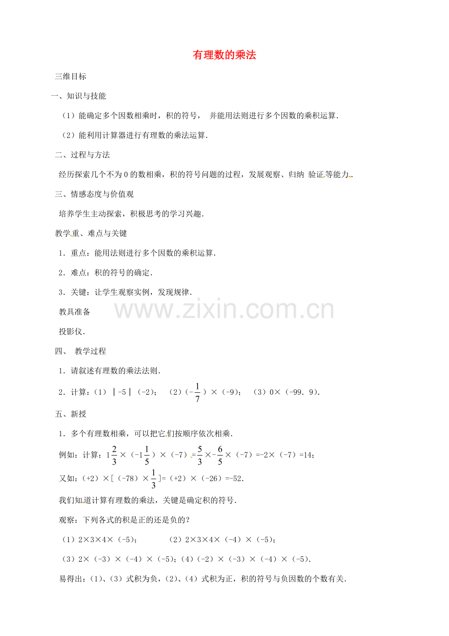 七年级数学上册 1.4.1 有理数的乘法（第2课时）教案 （新版）新人教版-（新版）新人教版初中七年级上册数学教案.doc_第1页