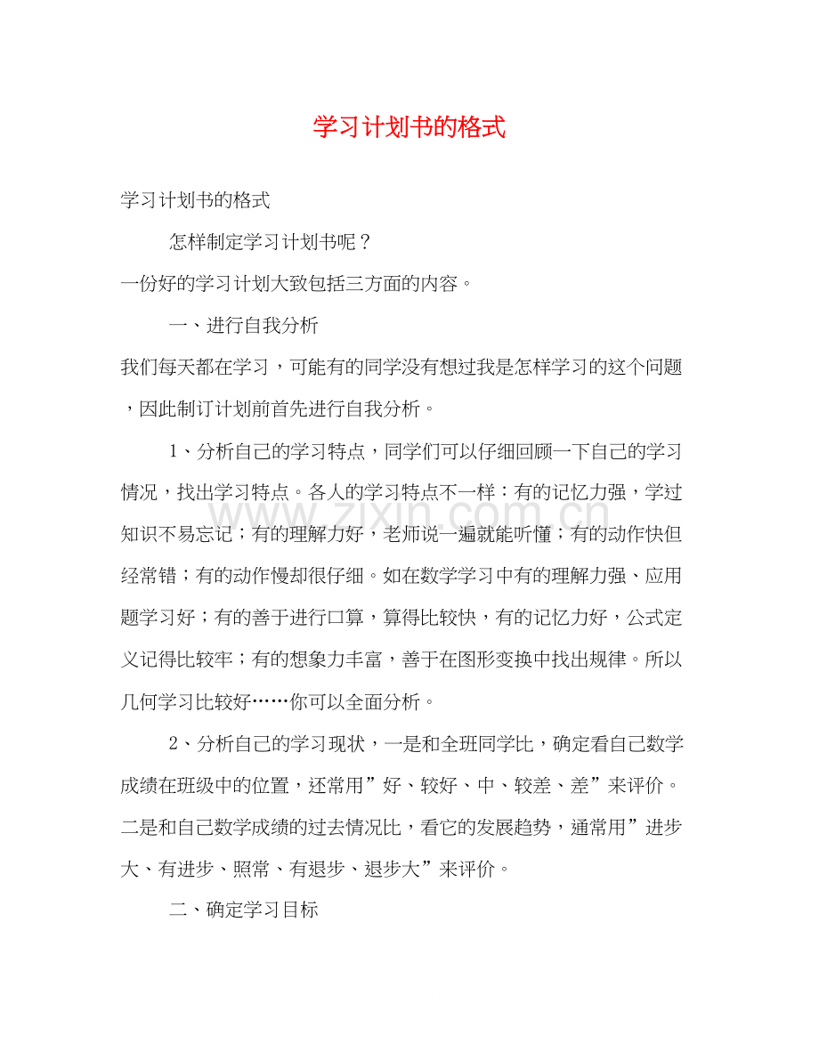 学习计划书的格式.docx_第1页