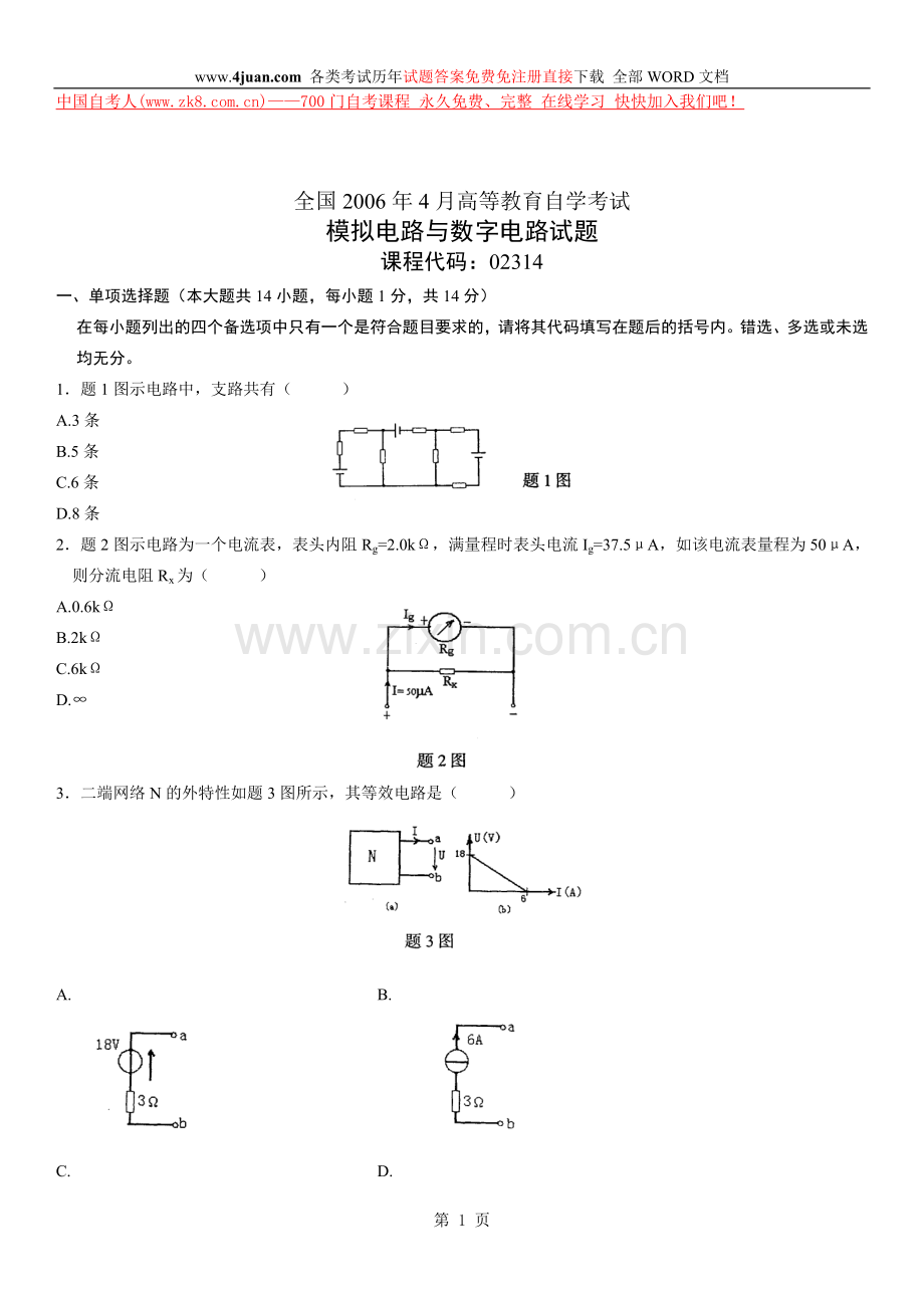 全国2006年4月高等教育自学考试模拟电路与数字电路试题.doc_第1页