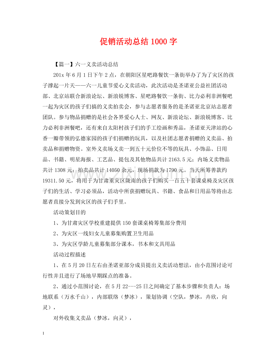 促销活动总结1000字.docx_第1页