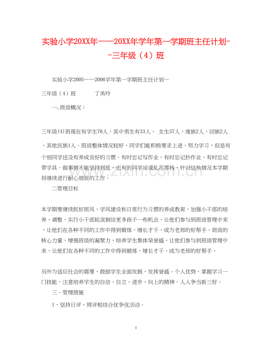 实验小学学年第一学期班主任计划三年级（4）班.docx_第1页