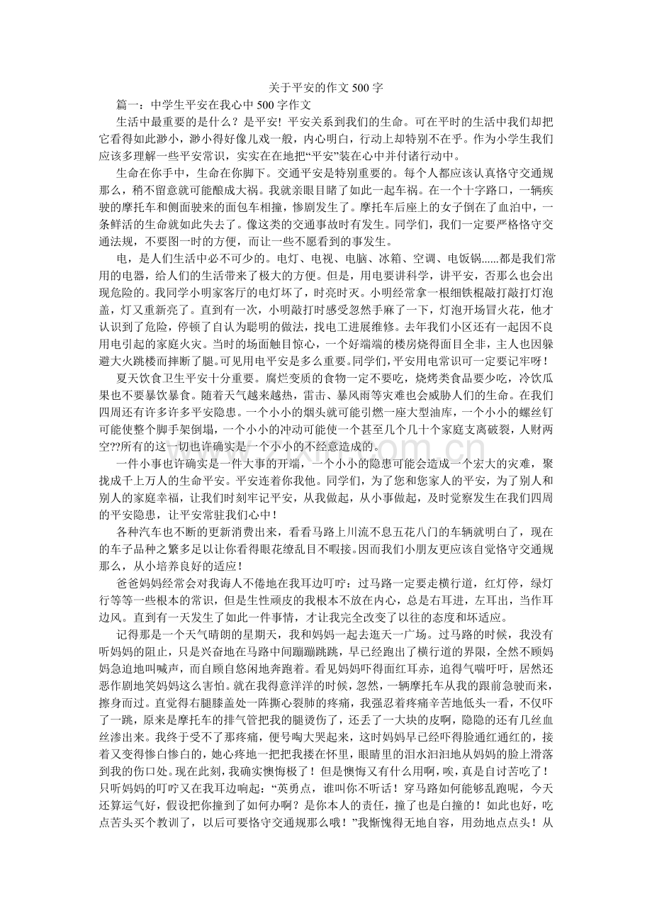 关于安全的作文500字.doc_第1页