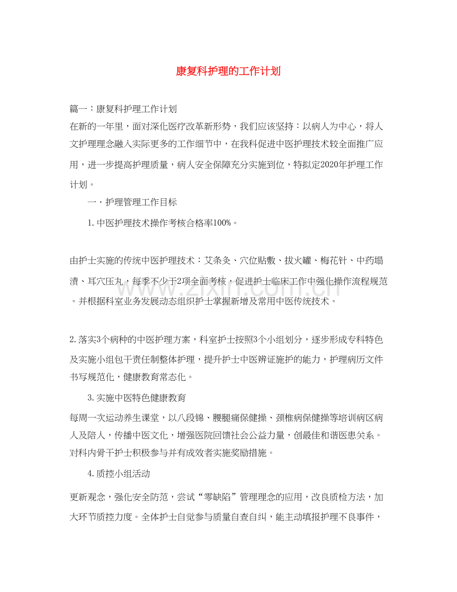 康复科护理的工作计划.docx_第1页