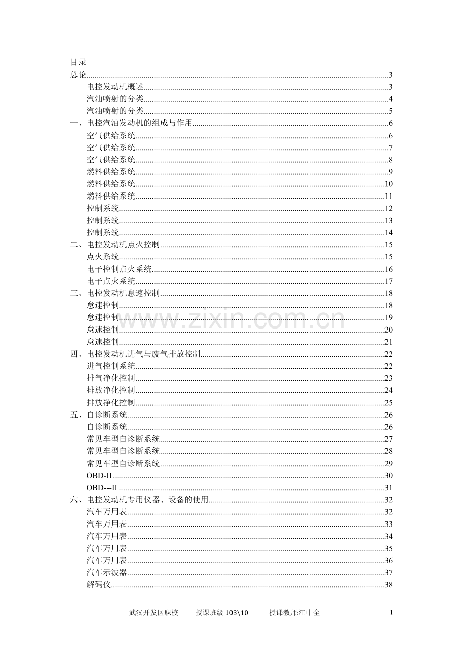 汽车电控发动机构造与维修教案(有教学后记).doc_第1页