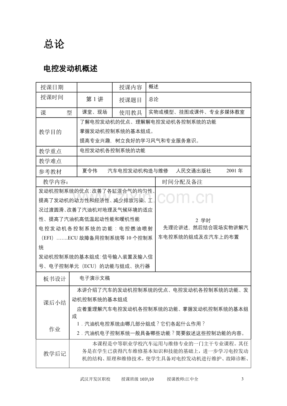 汽车电控发动机构造与维修教案(有教学后记).doc_第3页