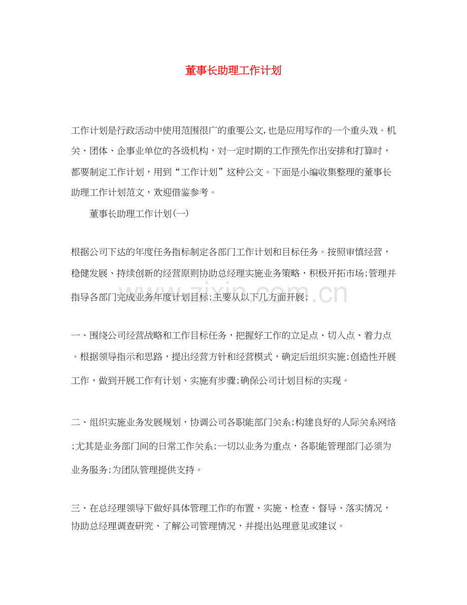 董事长助理工作计划.docx_第1页