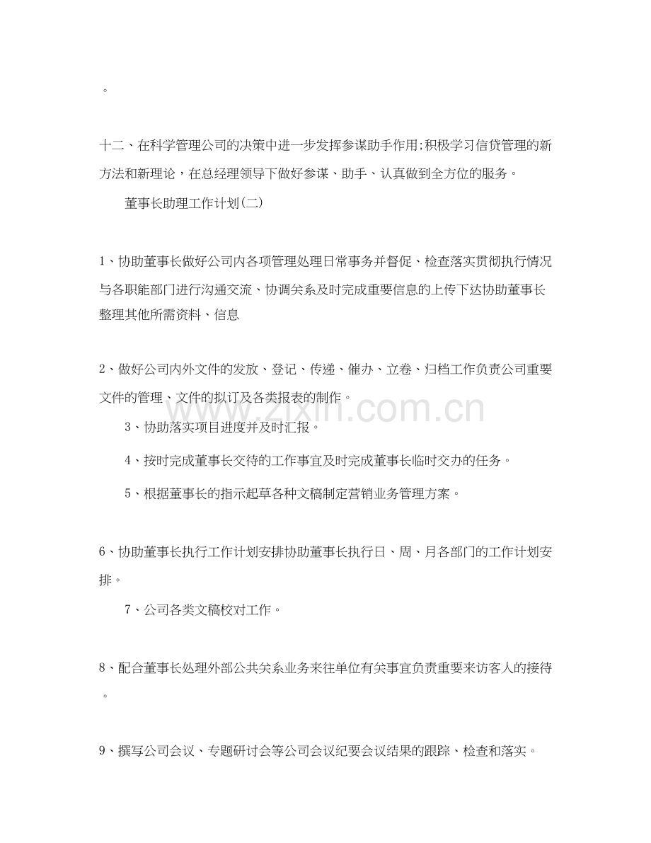 董事长助理工作计划.docx_第3页