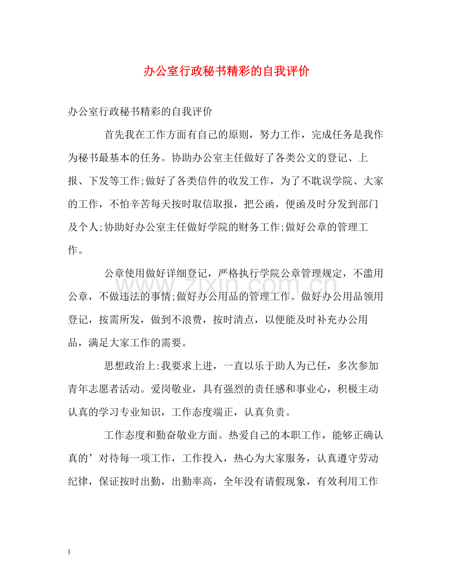 办公室行政秘书精彩的自我评价.docx_第1页