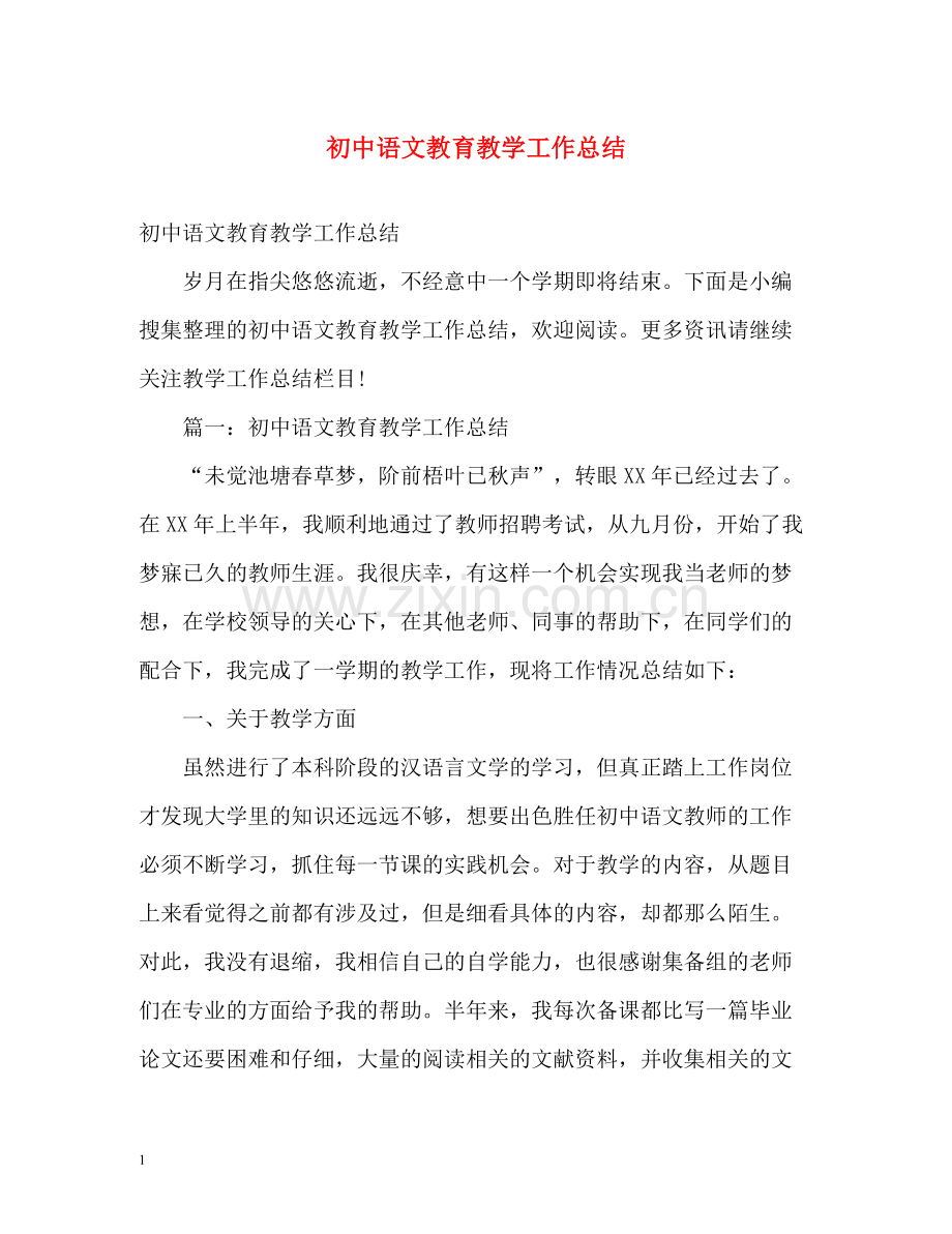 初中语文教育教学工作总结.docx_第1页