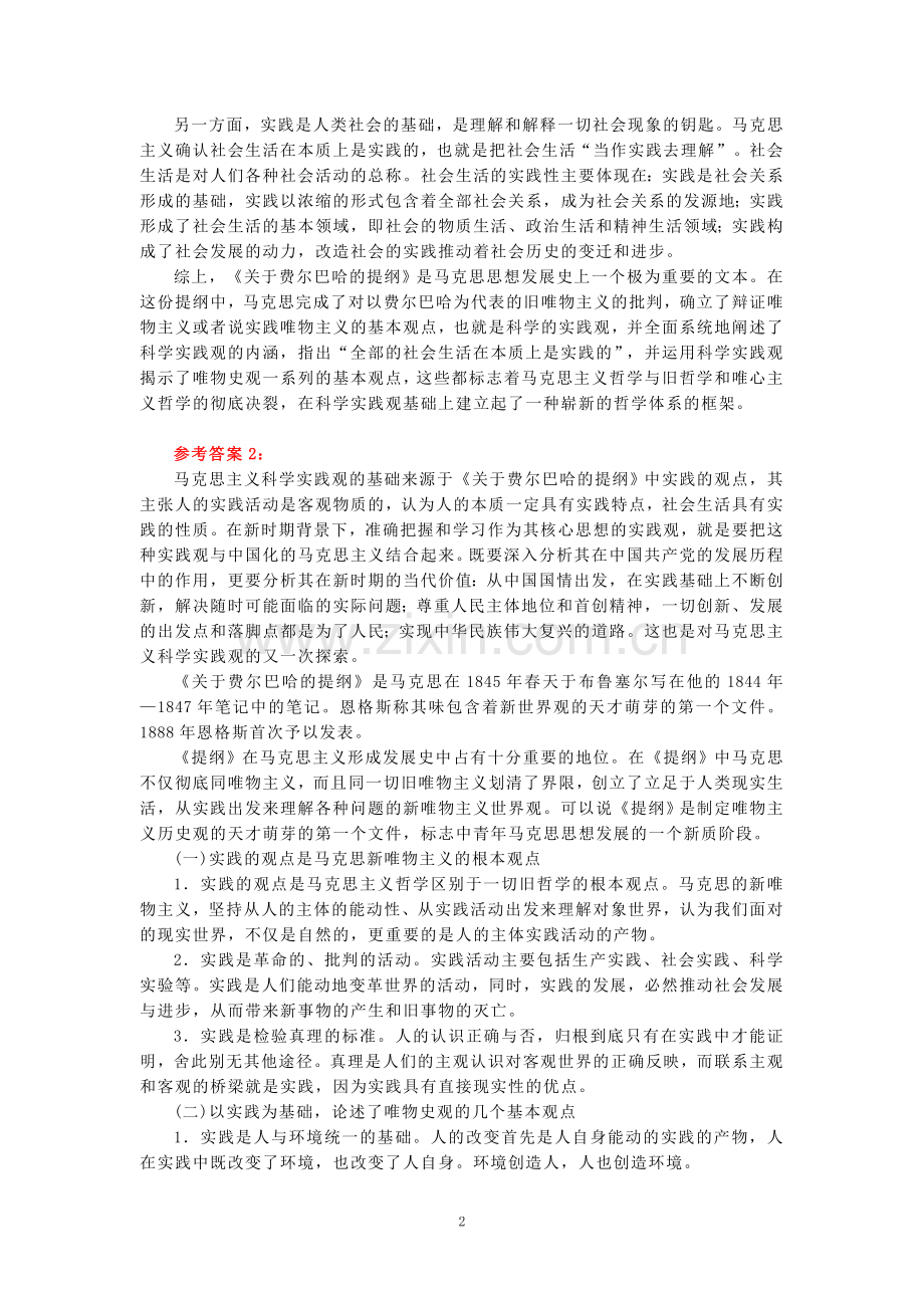 请理论联系实际谈一谈你对实践的理解参考答案四.doc_第2页