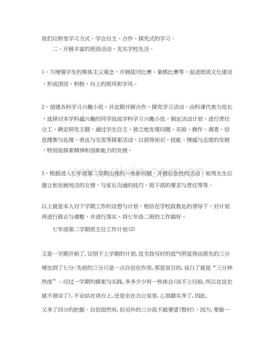 七年级第二学期班主任工作计划范文.docx_第2页