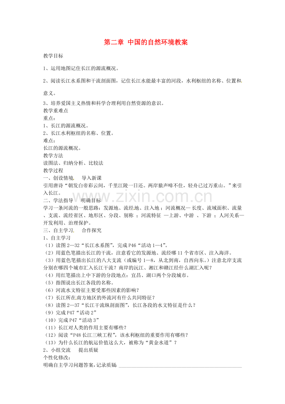 山东省肥城市石横镇初级中学八年级地理上册 第二章 中国的自然环境教案 新人教版.doc_第1页