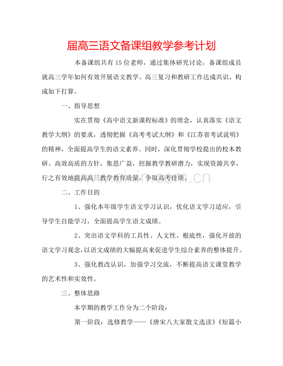 届高三语文备课组教学参考计划.doc_第1页