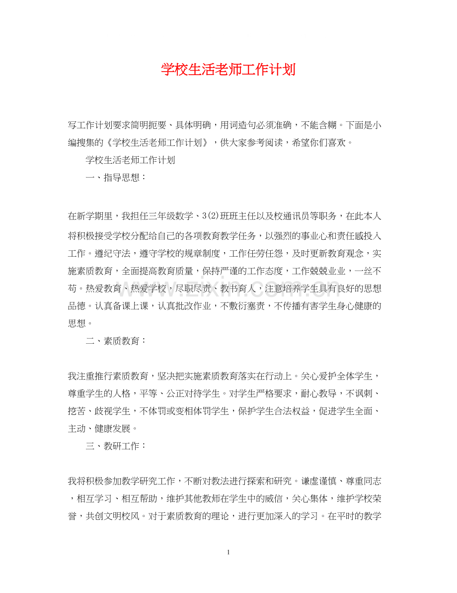 学校生活老师工作计划.docx_第1页