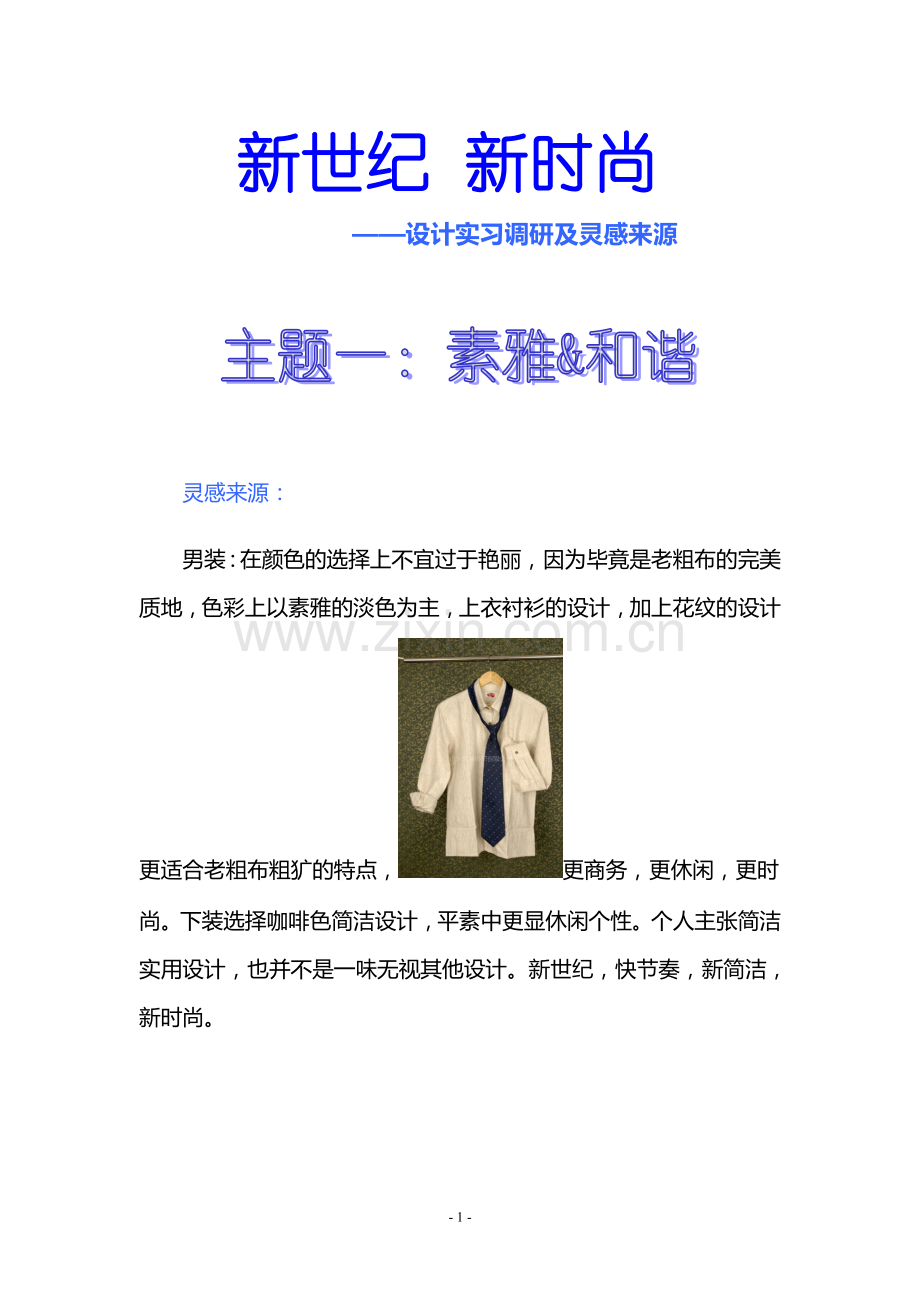 服装设计灵感来源.doc_第1页