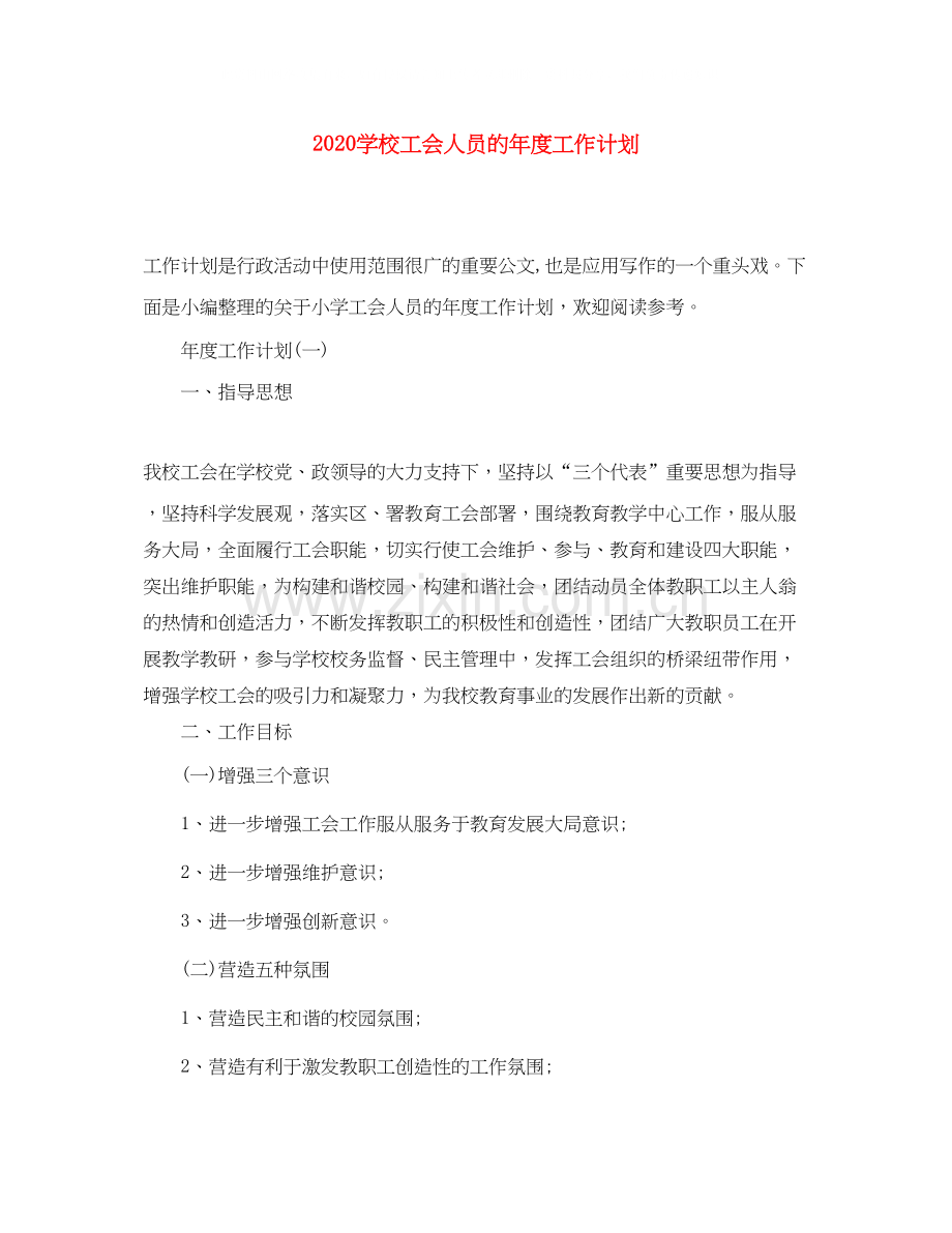 学校工会人员的年度工作计划.docx_第1页