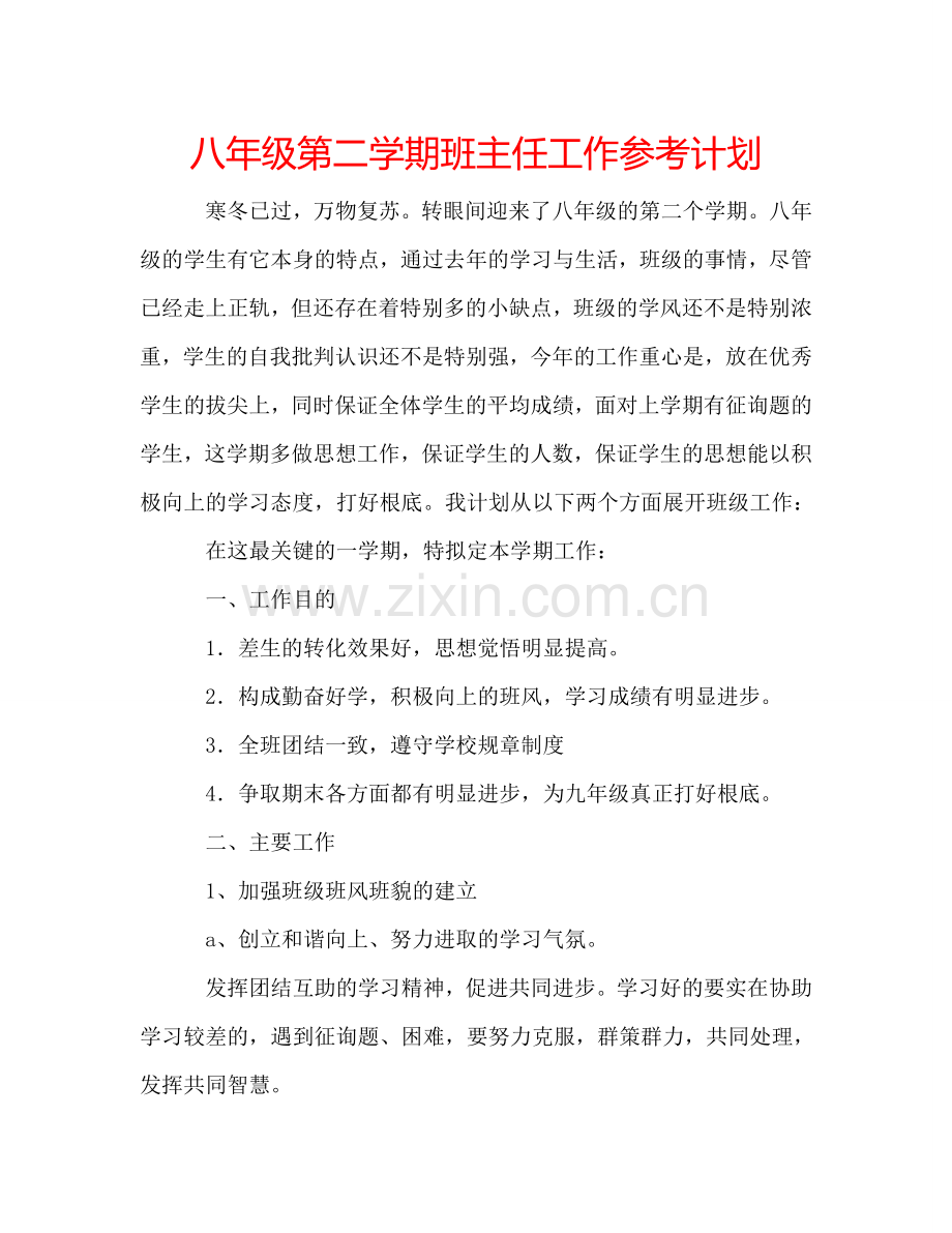 八年级第二学期班主任工作参考计划.doc_第1页