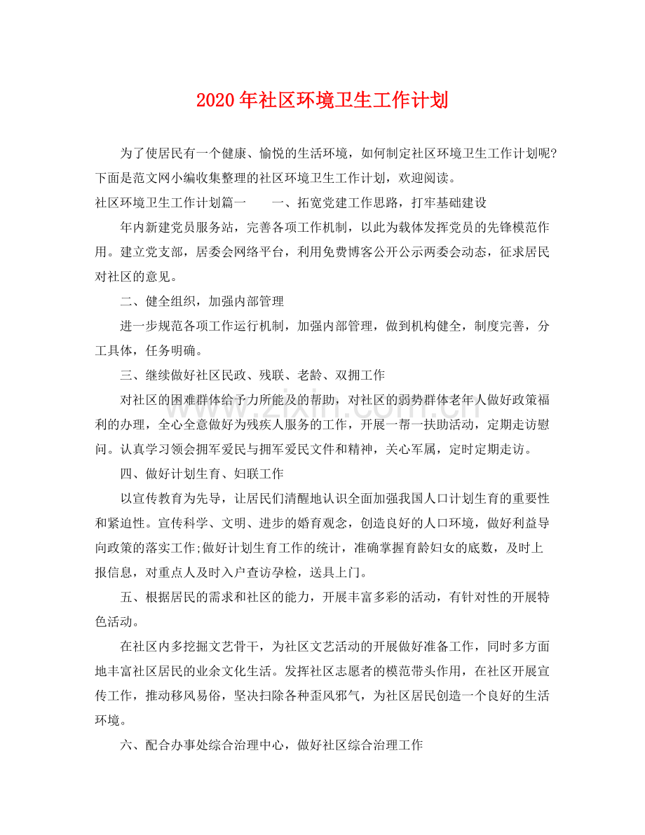 2020年社区环境卫生工作计划2.docx_第1页