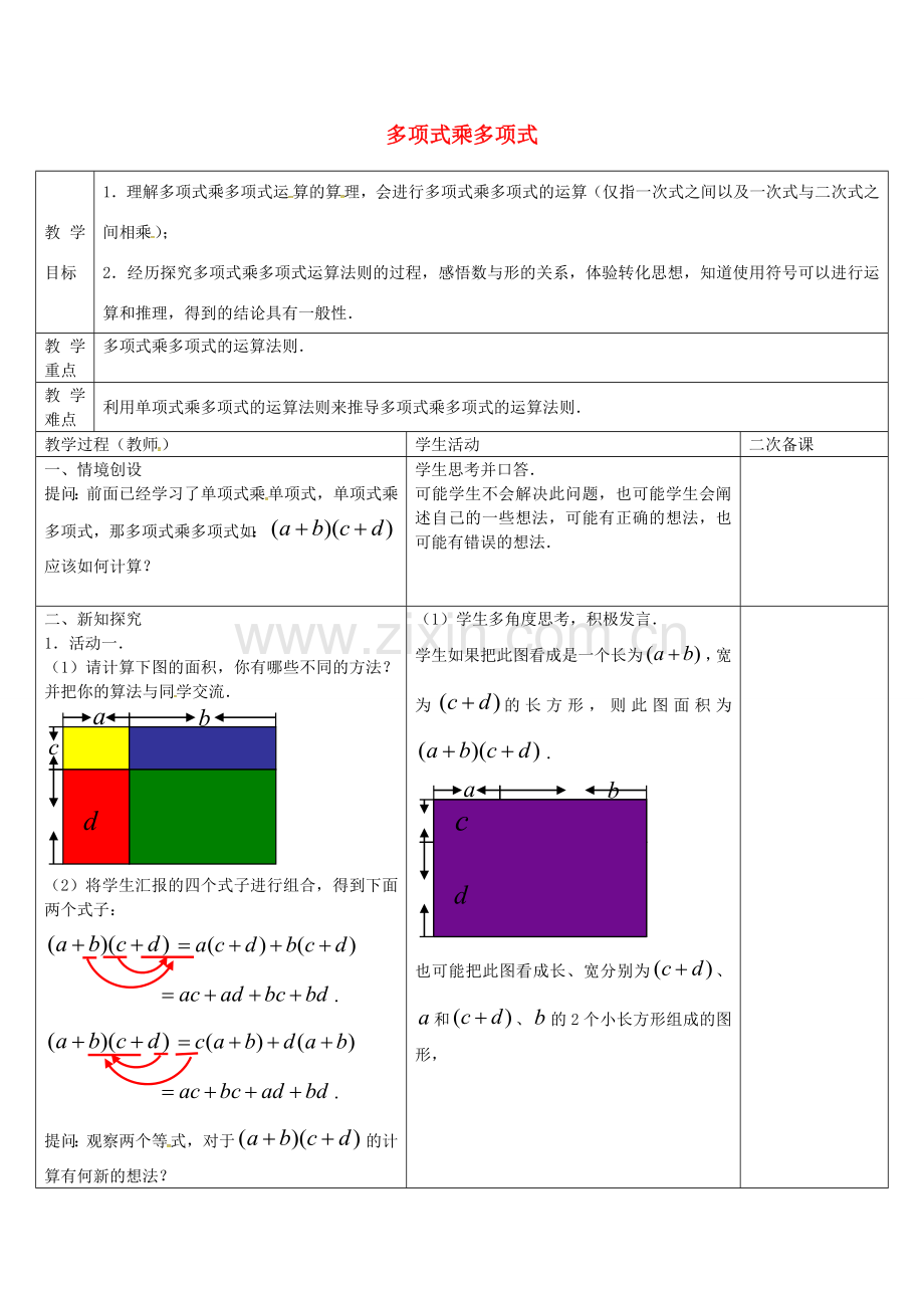 七年级数学下册 9.3 多项式乘多项式教案 （新版）苏科版-（新版）苏科版初中七年级下册数学教案.doc_第1页