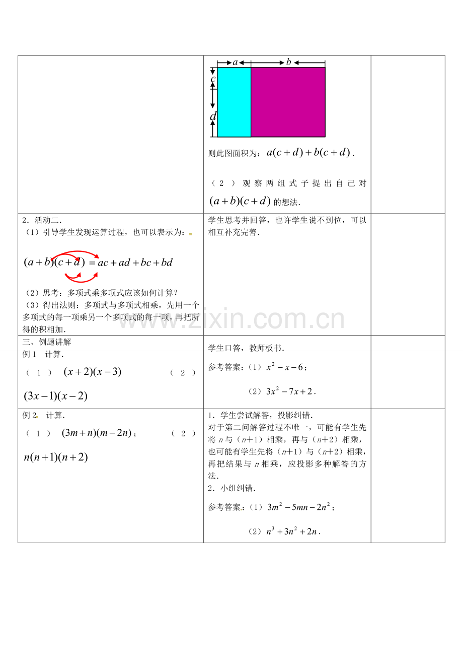 七年级数学下册 9.3 多项式乘多项式教案 （新版）苏科版-（新版）苏科版初中七年级下册数学教案.doc_第2页