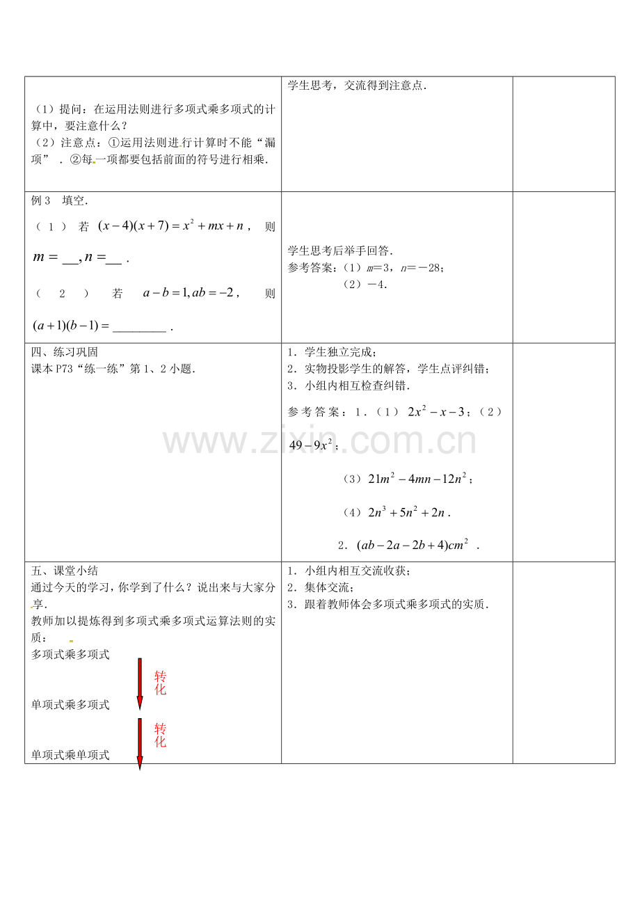 七年级数学下册 9.3 多项式乘多项式教案 （新版）苏科版-（新版）苏科版初中七年级下册数学教案.doc_第3页