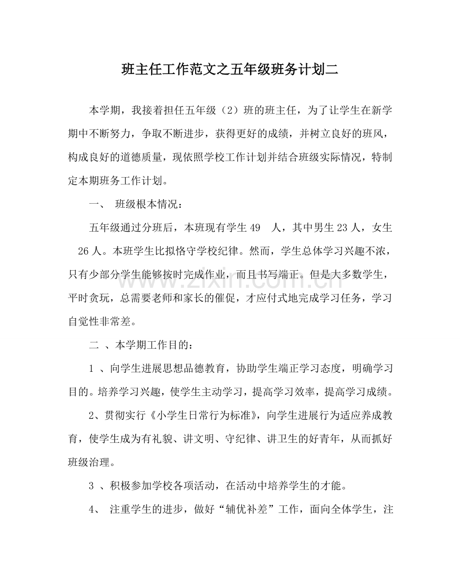 班主任工作范文五年级班务计划二.doc_第1页