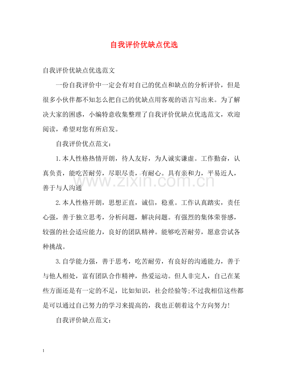 自我评价优缺点.docx_第1页