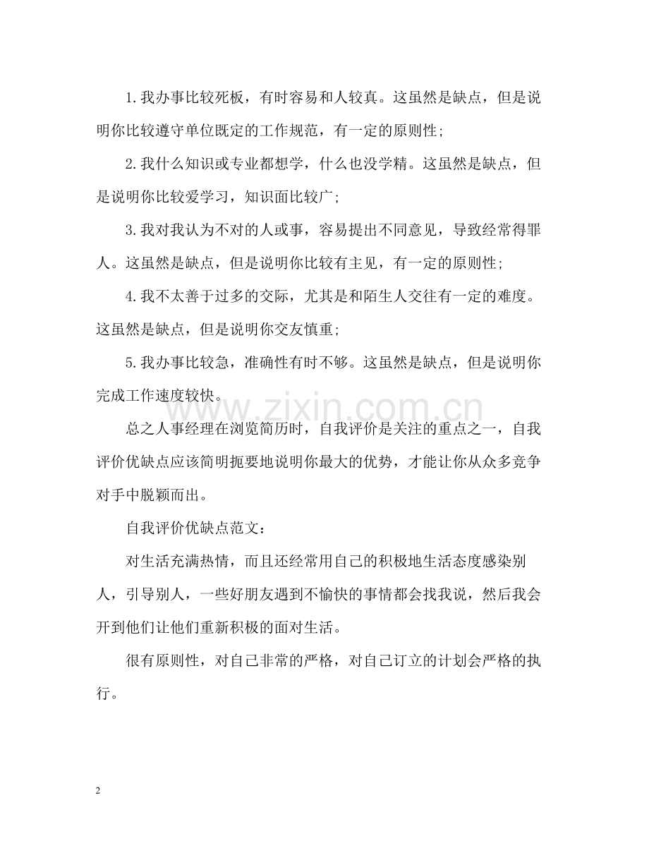 自我评价优缺点.docx_第2页