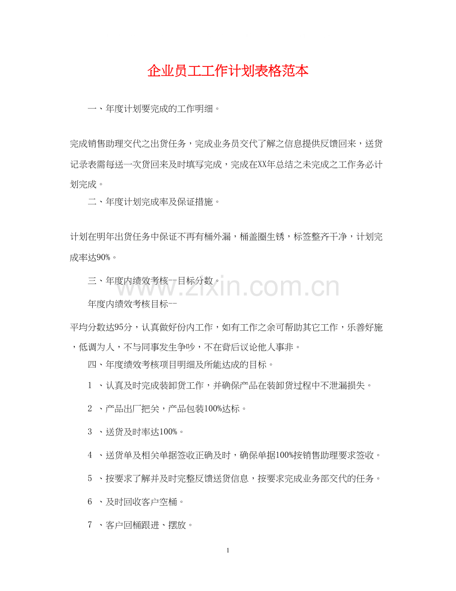 企业员工工作计划表格范本2.docx_第1页