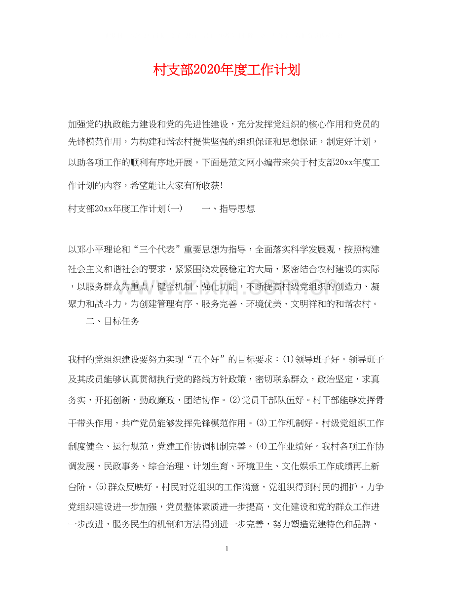 村支部年度工作计划.docx_第1页