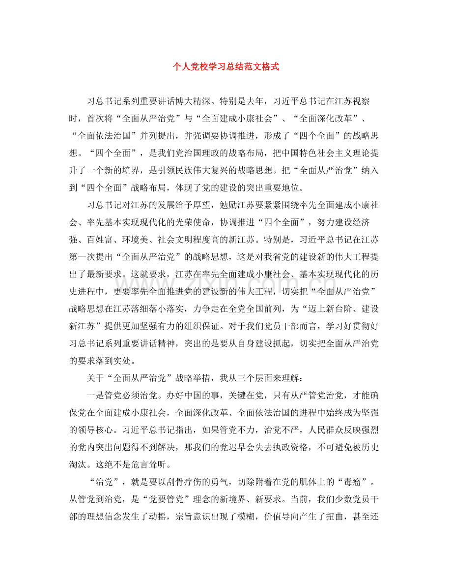 个人党校学习总结范文格式.docx_第1页