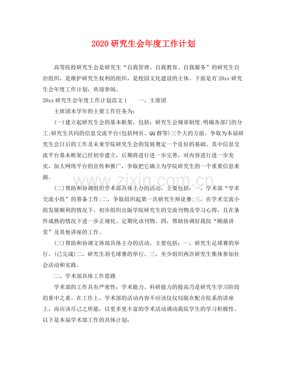 研究生会年度工作计划 .docx_第1页