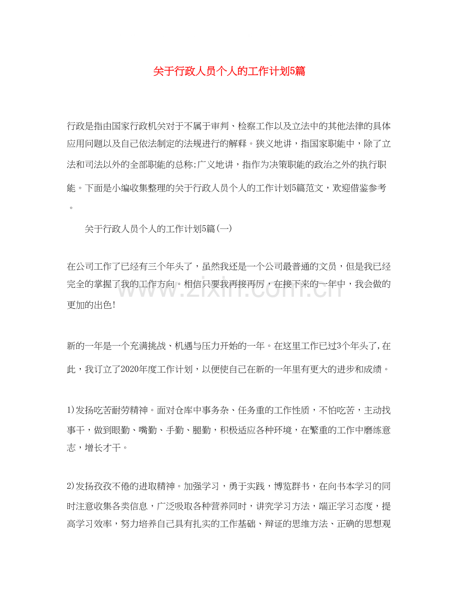 关于行政人员个人的工作计划5篇.docx_第1页