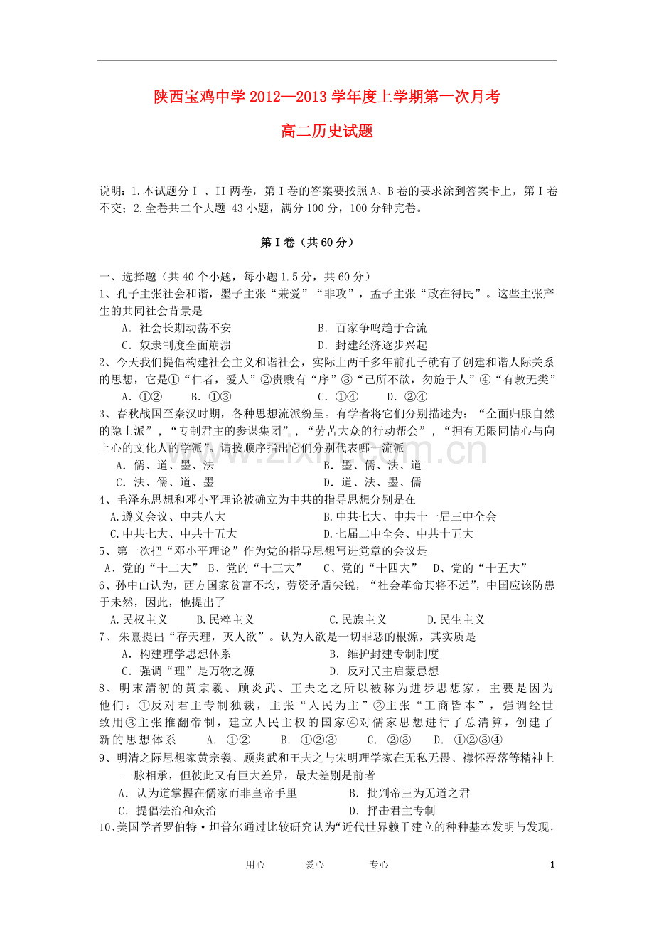 陕西省宝鸡中学2012-2013学年高二历史上学期第一次月考试题新人教版.doc_第1页