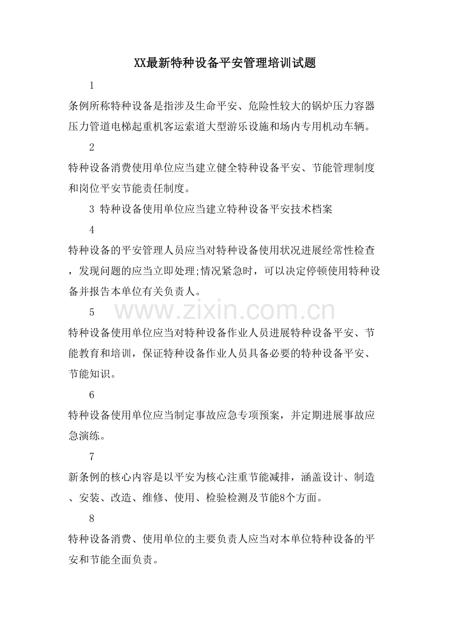 XX特种设备安全管理培训试题.doc_第1页