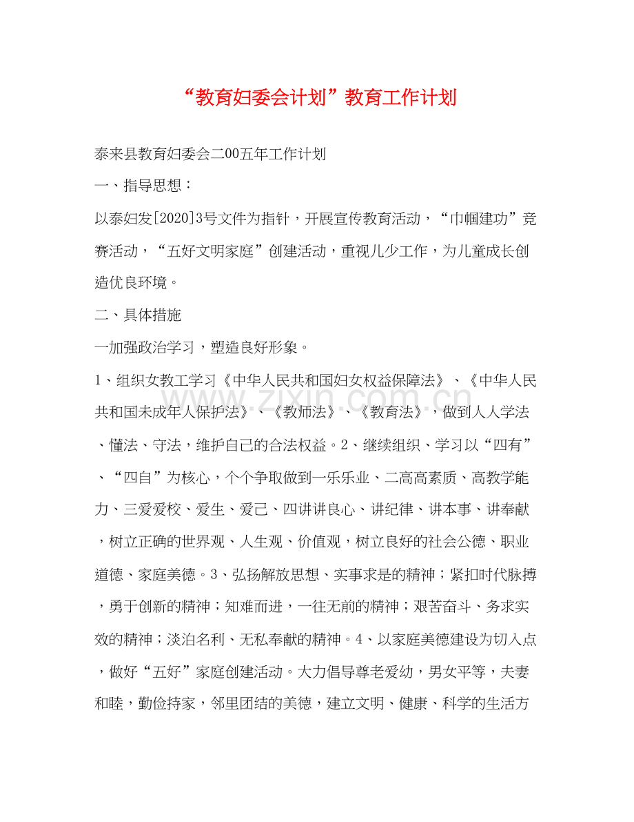 教育妇委会计划教育工作计划.docx_第1页