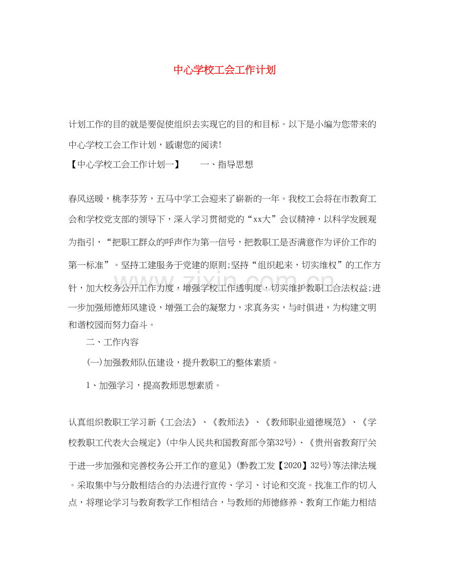 工会工作计划7.docx_第1页