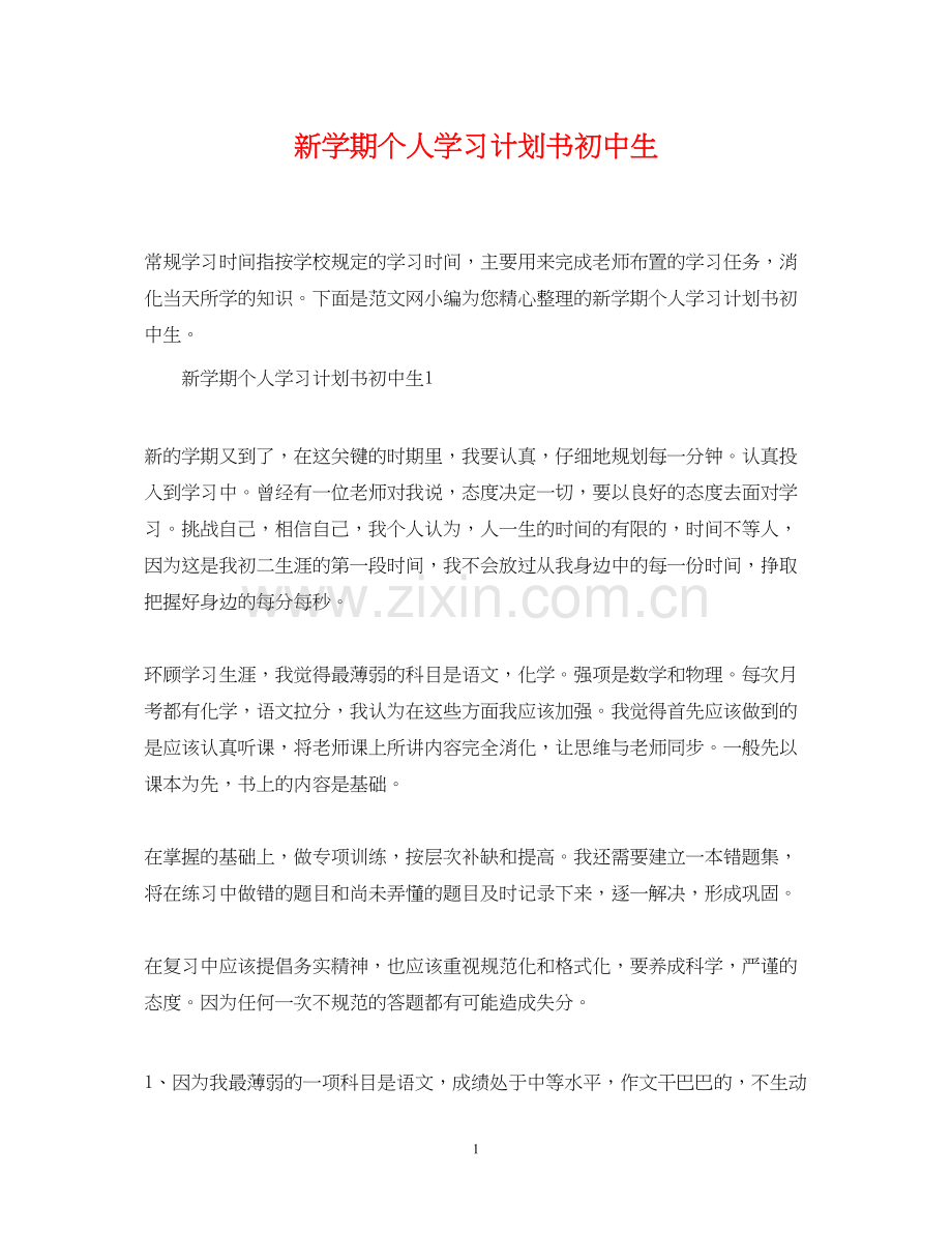 新学期个人学习计划书初中生.docx_第1页